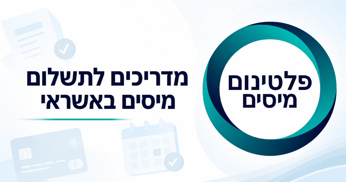 פלטינום מיסים - מדריך לתשלום מס דיבידנד באשראי